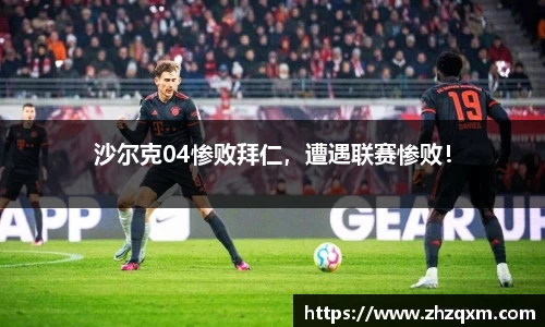 沙尔克04惨败拜仁，遭遇联赛惨败！