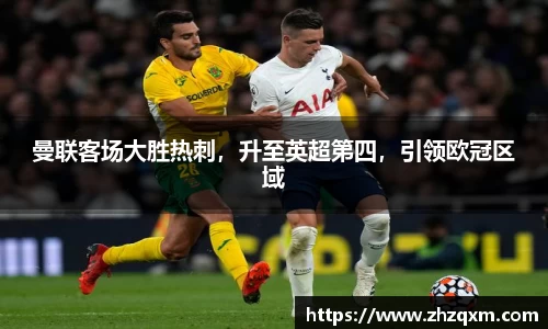 曼联客场大胜热刺，升至英超第四，引领欧冠区域