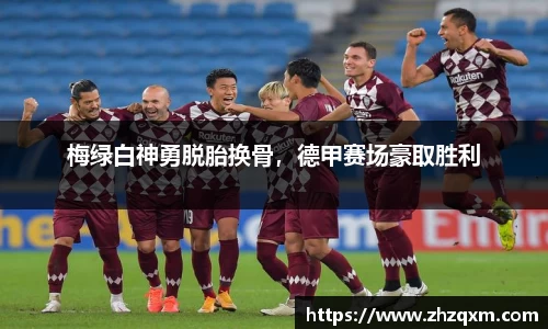 梅绿白神勇脱胎换骨，德甲赛场豪取胜利