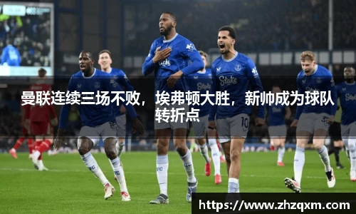 曼联连续三场不败，埃弗顿大胜，新帅成为球队转折点