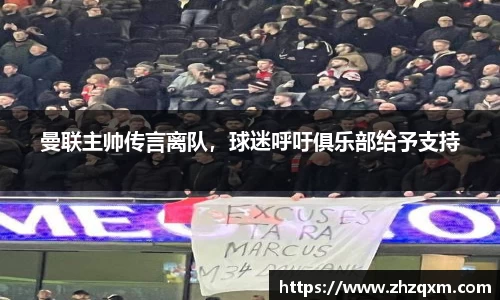 曼联主帅传言离队，球迷呼吁俱乐部给予支持