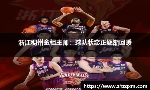 浙江稠州金租主帅：球队状态正逐渐回暖