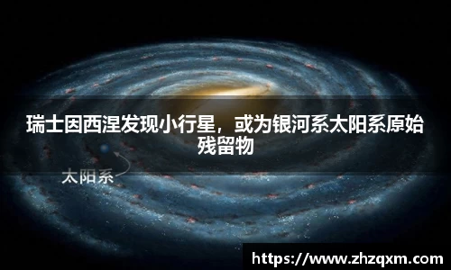 瑞士因西涅发现小行星，或为银河系太阳系原始残留物