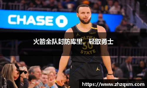 火箭全队封防库里，轻取勇士