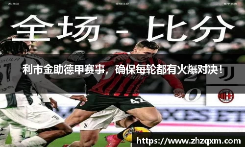 利市金助德甲赛事，确保每轮都有火爆对决！