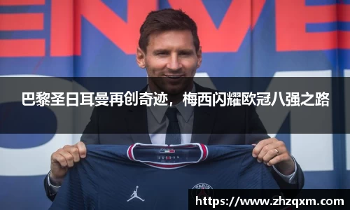 巴黎圣日耳曼再创奇迹，梅西闪耀欧冠八强之路