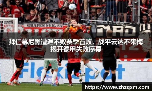 拜仁慕尼黑遭遇不败赛季首败，战平云达不来梅揭开德甲失败序幕
