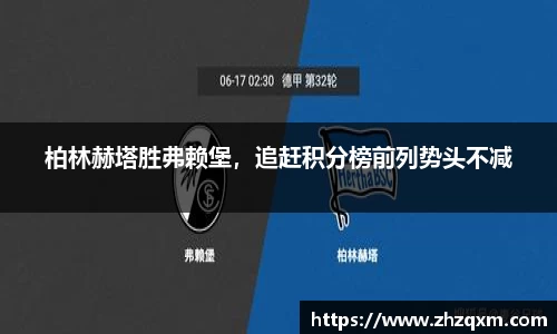 柏林赫塔胜弗赖堡，追赶积分榜前列势头不减