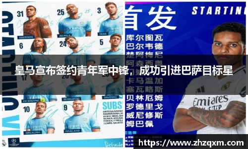 皇马宣布签约青年军中锋，成功引进巴萨目标星