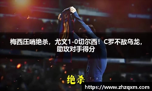 梅西压哨绝杀，尤文1-0切尔西！C罗不敌乌龙，助攻对手得分