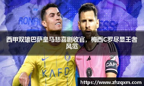 西甲双雄巴萨皇马悲喜剧收官，梅西C罗尽显王者风范