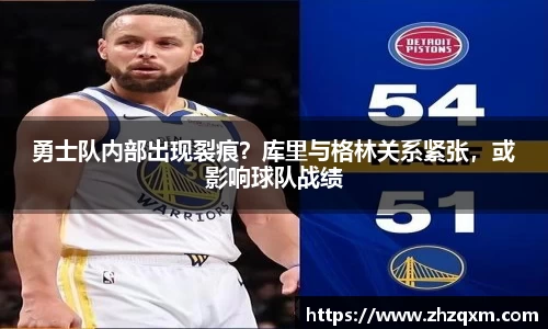 勇士队内部出现裂痕？库里与格林关系紧张，或影响球队战绩
