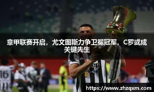 意甲联赛开启，尤文图斯力争卫冕冠军，C罗或成关键先生
