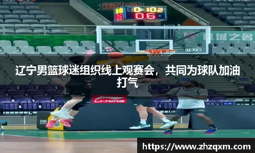 辽宁男篮球迷组织线上观赛会，共同为球队加油打气