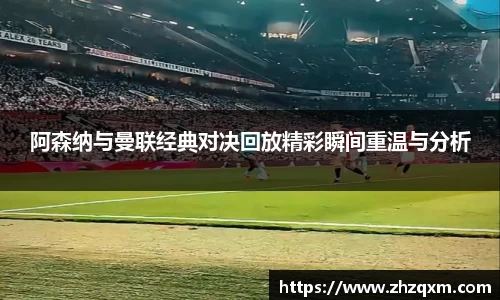 阿森纳与曼联经典对决回放精彩瞬间重温与分析