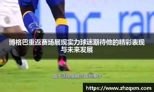 博格巴重返赛场展现实力球迷期待他的精彩表现与未来发展