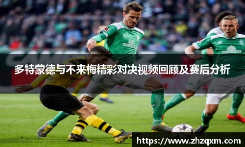 多特蒙德与不来梅精彩对决视频回顾及赛后分析