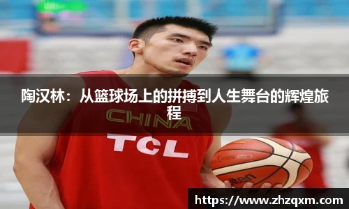 陶汉林：从篮球场上的拼搏到人生舞台的辉煌旅程