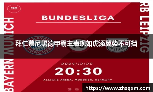 拜仁慕尼黑德甲霸主表现如虎添翼势不可挡