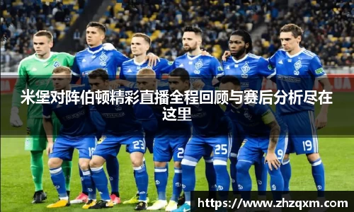 米堡对阵伯顿精彩直播全程回顾与赛后分析尽在这里