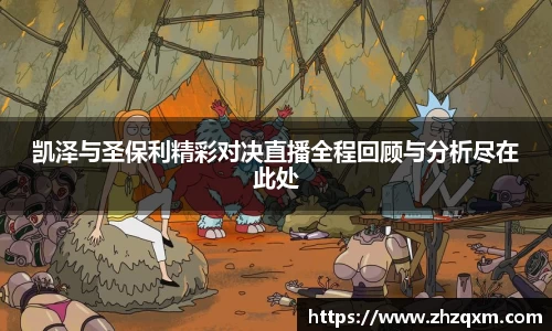 凯泽与圣保利精彩对决直播全程回顾与分析尽在此处