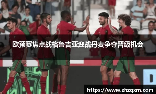 欧预赛焦点战格鲁吉亚迎战丹麦争夺晋级机会