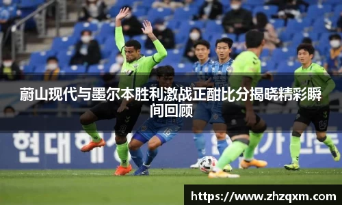 蔚山现代与墨尔本胜利激战正酣比分揭晓精彩瞬间回顾