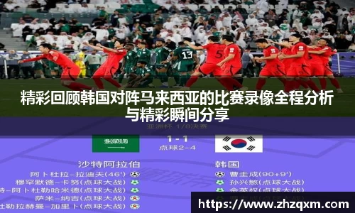 精彩回顾韩国对阵马来西亚的比赛录像全程分析与精彩瞬间分享