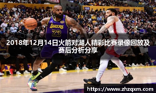 2018年12月14日火箭对湖人精彩比赛录像回放及赛后分析分享