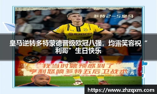 皇马逆转多特蒙德晋级欧冠八强，均露笑容祝“利哥”生日快乐