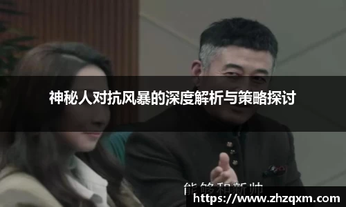 神秘人对抗风暴的深度解析与策略探讨