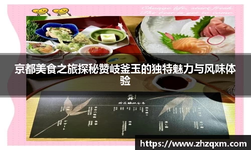 京都美食之旅探秘赞岐釜玉的独特魅力与风味体验