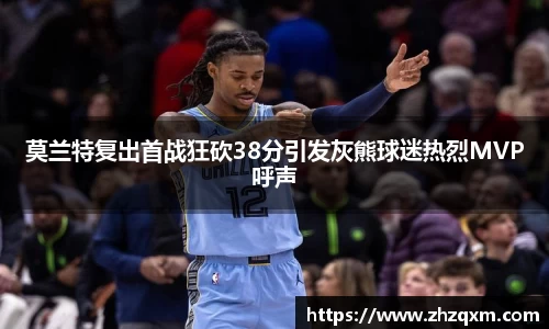 莫兰特复出首战狂砍38分引发灰熊球迷热烈MVP呼声