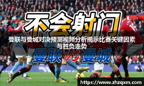 曼联与曼城对决预测视频分析揭示比赛关键因素与胜负走势