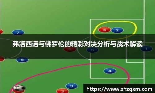 弗洛西诺与佛罗伦的精彩对决分析与战术解读
