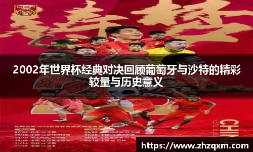 2002年世界杯经典对决回顾葡萄牙与沙特的精彩较量与历史意义