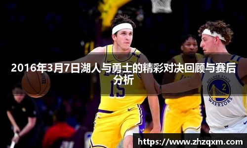 2016年3月7日湖人与勇士的精彩对决回顾与赛后分析