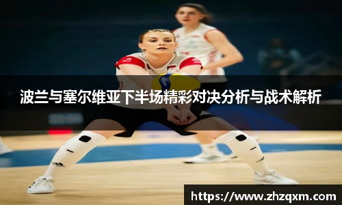 波兰与塞尔维亚下半场精彩对决分析与战术解析