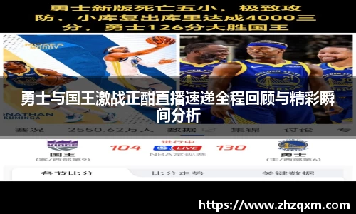 勇士与国王激战正酣直播速递全程回顾与精彩瞬间分析