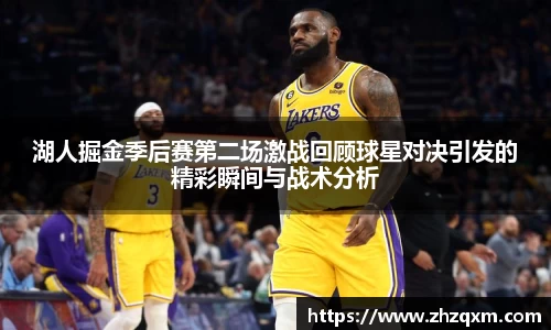 湖人掘金季后赛第二场激战回顾球星对决引发的精彩瞬间与战术分析