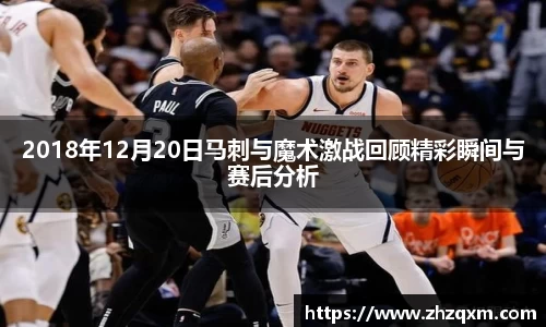 2018年12月20日马刺与魔术激战回顾精彩瞬间与赛后分析