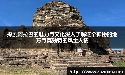 探索阿拉巴的魅力与文化深入了解这个神秘的地方与其独特的风土人情
