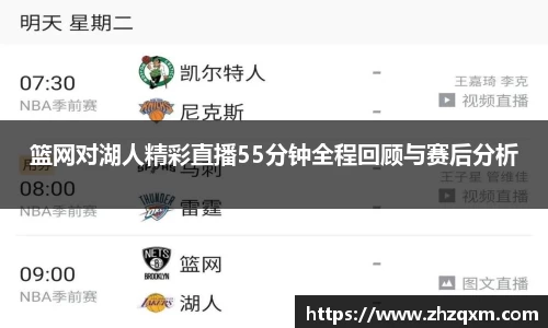 篮网对湖人精彩直播55分钟全程回顾与赛后分析