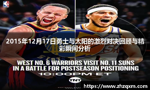 2015年12月17日勇士与太阳的激烈对决回顾与精彩瞬间分析