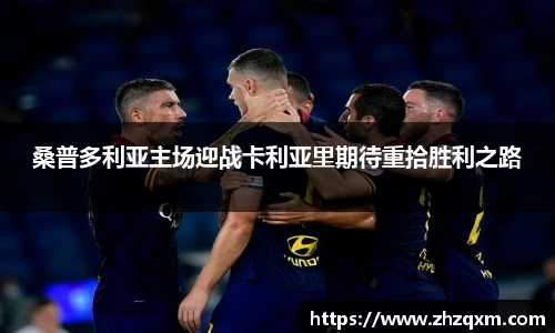桑普多利亚主场迎战卡利亚里期待重拾胜利之路