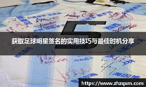 获取足球明星签名的实用技巧与最佳时机分享