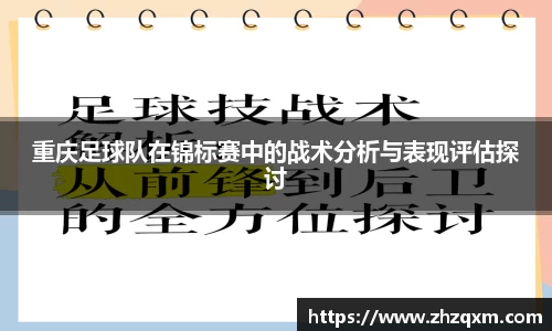 重庆足球队在锦标赛中的战术分析与表现评估探讨