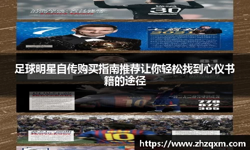 足球明星自传购买指南推荐让你轻松找到心仪书籍的途径